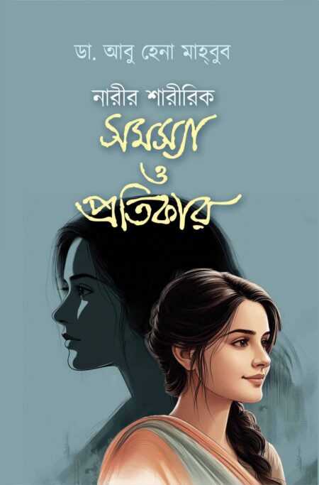 NARIR SHARIRIK SAMASYA O PRATIKAR / à¦¨à¦¾à¦°à§à¦° à¦¶à¦¾à¦°à§à¦°à¦¿à¦ à¦¸à¦®à¦¸à§à¦¯à¦¾ à¦ªà§à¦°à¦¤à¦¿à¦à¦¾à¦°
