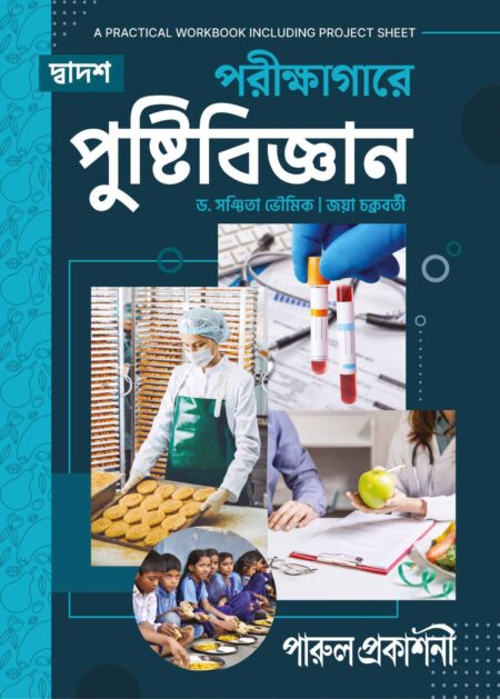 PARIKSHAGARE PUSHTIBIJNAN (PRACTICAL WORKBOOK)-12 / পরà§à¦à§à¦·à¦¾à¦à¦¾à¦°à§ পà§à¦·à§à¦à¦¿à¦¬à¦¿à¦à§à¦à¦¾à¦¨ (পà§à¦°à¦¾à¦à¦à¦¿à¦à§à¦¯à¦¾à¦² à¦à§à¦¾à¦°à§à¦à¦¬à§à¦)-দà§à¦¬à¦¾à¦¦à¦¶