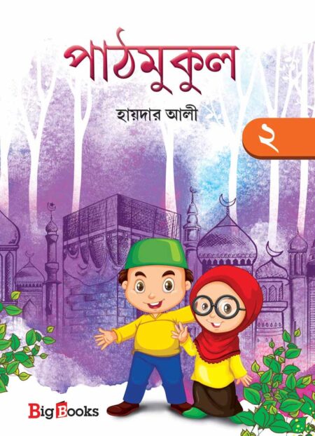 পাঠমুকুল- ২ / Pathmukul 2