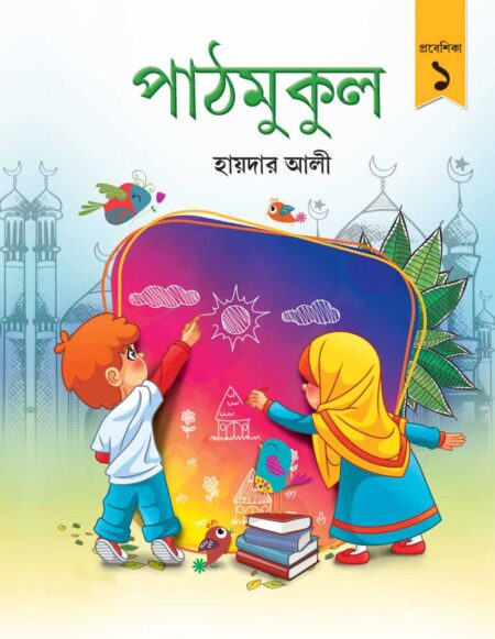 পাঠমুকুল- প্রবেশিকা ১ / Pathmukul prabeshika 1