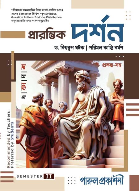 PRARAMVIK DARSHAN-11 (SEMESTER-II) || প্রারম্ভিক দর্শন - ১১ (সেমিস্টার-II)
