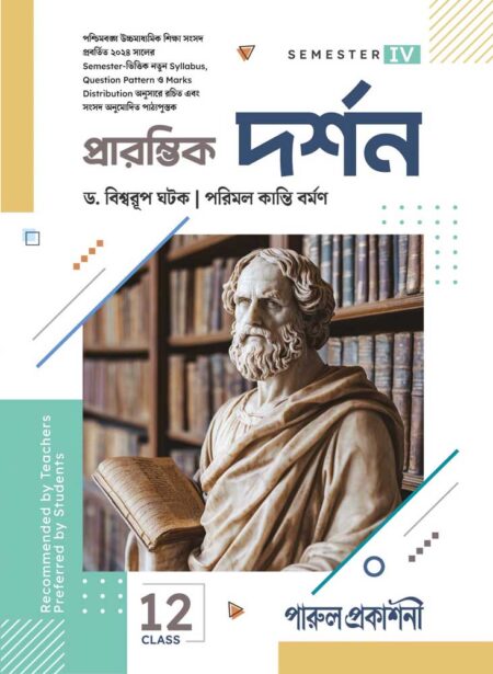 PRARAMVIK DARSHAN-12 (SEMESTER- IV) / প্রারম্ভিক দর্শন – ১2 (সেমিস্টার- IV)