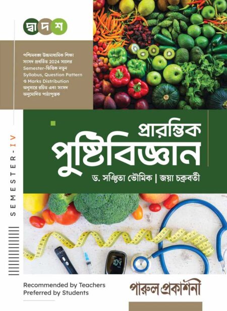 PRARAMVIK PUSHTIBIJNAN-12 (SEMESTER-IV) / প্রারম্ভিক পুষ্টিবিজ্ঞান – দ্বাদশ শ্রেণী (সেমিস্টার-IV)