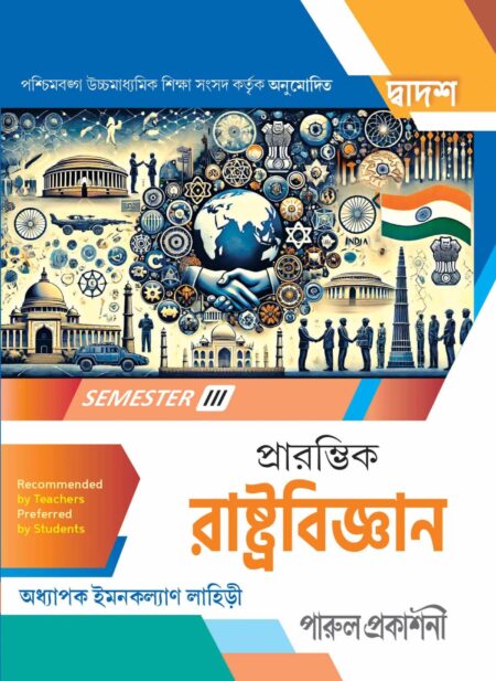 PRARAMVIK RASHTRABIJNAN-12 (SEMESTER-III) / à¦ªà§à¦°à¦¾à¦°à¦®à§à¦­à¦¿à¦ à¦°à¦¾à¦·à§à¦à§à¦°à¦¬à¦¿à¦à§à¦à¦¾à¦¨ - à§§à§¨ (à¦¸à§à¦®à¦¿à¦¸à§à¦à¦¾à¦°-III)