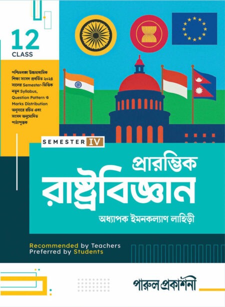 PRARAMVIK RASHTRABIJNAN-12 (SEMESTER-IV) / প্রারম্ভিক রাষ্ট্রবিজ্ঞান – দ্বাদশ শ্রেণী (সেমিস্টার-IV)