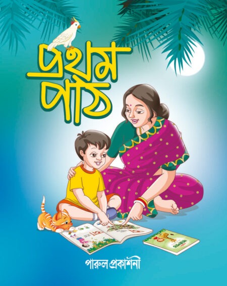 Pratham Path / প্রথম পাঠ