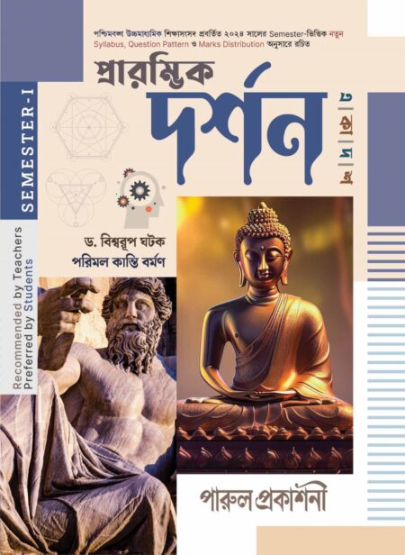 Praramvik Darshan-11 (SEMESTER - I) / পà§à¦°à¦¾à¦°à¦®à§à¦à¦¿à¦ দরà§à¦¶à¦¨-à§§à§§ (SEMESTER - I)