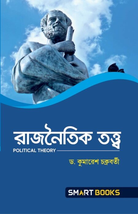রাজনৈতিক তত্ত্ব (B.A.) Semester - I & II / Rajnaitik Tattya (B.A.) Semester - I & II