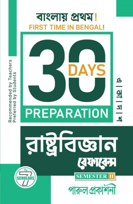 30 DAYS PREPARATION RASTRABIJNAN REFERENCE-11 (SEMESTER-2) / à¦°à¦¾à¦·à§à¦à§à¦°à¦¬à¦¿à¦à§à¦à¦¾à¦¨ à¦°à§à¦«à¦¾à¦°à§à¦¨à§à¦¸ à¦à¦à¦¾à¦¦à¦¶ (à¦¸à§à¦®à¦¿à¦¸à§à¦à¦¾à¦° -à§¨)