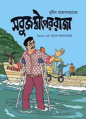 সবুজ দ্বীপের রাজা / SABUJ DWIPER RAJA