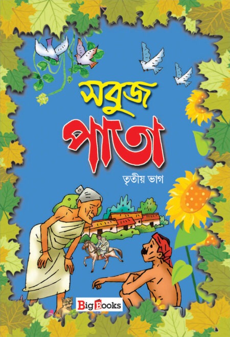 Sabuj Pata-3 / সবুজ পাতা- 3