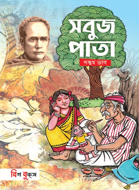 Sabuj Pata-5 / সবুজ পাতা- 5