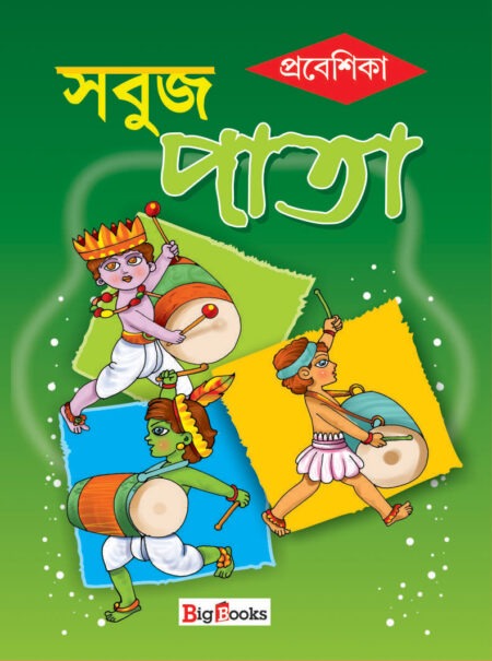 Sabuj Pata-prabeshika / সবুজ পাতা- প্রবেশিকা