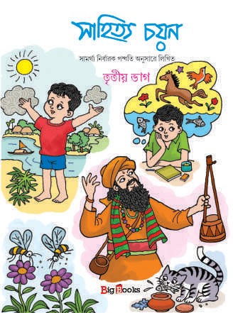 Sahitya Chayan-3 / সাহিত্য চয়ন – 3