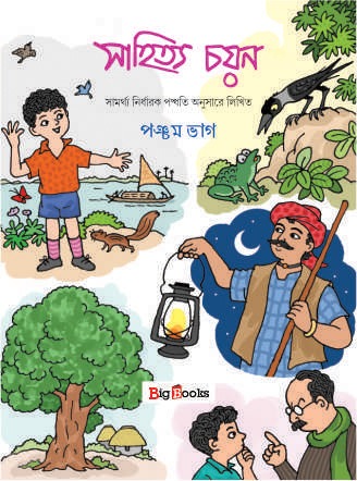 Sahitya Chayan-5 / সাহিত্য চয়ন -5