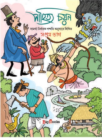 Sahitya Chayan-7 / সাহিত্য চয়ন -7