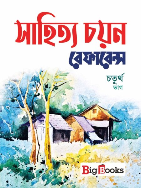 SAHITYA CHAYAN REFERENCE-4 / à¦¸à¦¾à¦¹à¦¿à¦¤à§à¦¯ à¦à¦¯à¦¼à¦¨ à¦°à§à¦«à¦¾à¦°à§à¦¨à§à¦¸- à¦à¦¤à§à¦°à§à¦¥ à¦­à¦¾à¦