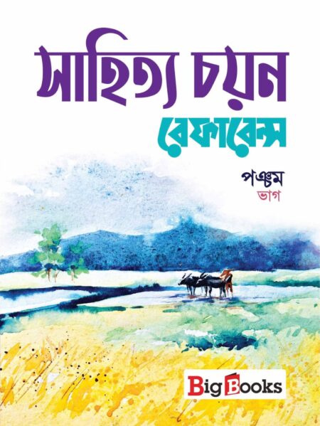 SAHITYA CHAYAN REFERENCE-5 / à¦¸à¦¾à¦¹à¦¿à¦¤à§à¦¯ à¦à¦¯à¦¼à¦¨ à¦°à§à¦«à¦¾à¦°à§à¦¨à§à¦¸- à¦ªà¦à§à¦à¦® à¦­à¦¾à¦