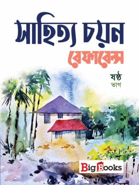 SAHITYA CHAYAN REFERENCE-6 / à¦¸à¦¾à¦¹à¦¿à¦¤à§à¦¯ à¦à¦¯à¦¼à¦¨ à¦°à§à¦«à¦¾à¦°à§à¦¨à§à¦¸- à¦·à¦·à§à¦  à¦­à¦¾à¦