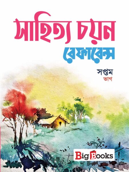 SAHITYA CHAYAN REFERENCE-7 / à¦¸à¦¾à¦¹à¦¿à¦¤à§à¦¯ à¦à¦¯à¦¼à¦¨ à¦°à§à¦«à¦¾à¦°à§à¦¨à§à¦¸- à¦¸à¦ªà§à¦¤à¦® à¦­à¦¾à¦