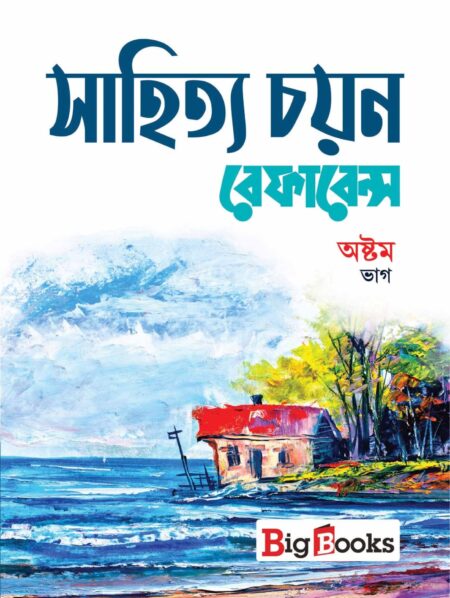 SAHITYA CHAYAN REFERENCE-8 / à¦¸à¦¾à¦¹à¦¿à¦¤à§à¦¯ à¦à¦¯à¦¼à¦¨ à¦°à§à¦«à¦¾à¦°à§à¦¨à§à¦¸- à¦à¦·à§à¦à¦® à¦­à¦¾à¦