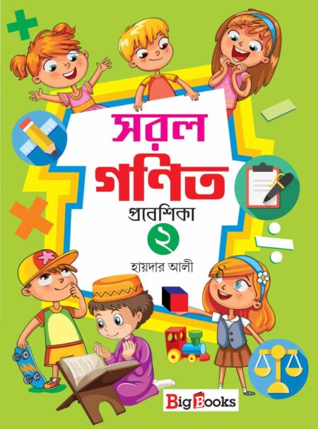 সরল গণিত - প্রবেশিকা ২ / SARAL GANIT - PRABESHIKA 2