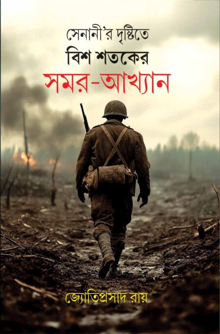 SENANIR DRISHTITE BISH SHATAKER SAMAR-AKHYAN / à¦¸à§à¦¨à¦¾à¦¨à§'à¦° à¦¦à§à¦·à§à¦à¦¿à¦¤à§ à¦¬à¦¿à¦¶ à¦¶à¦¤à¦à§à¦° à¦¸à¦®à¦°-à¦à¦à§à¦¯à¦¾à¦¨