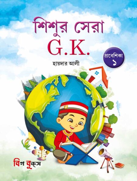 শিশুর সেরা G. K. প্রবেশিকা ১ / SHISHUR SERA GK - PRABESHIKA 1