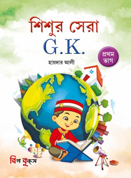 শিশুর সেরা GK – প্রথম ভাগ / Shishur sera GK (Pratham-bhag)
