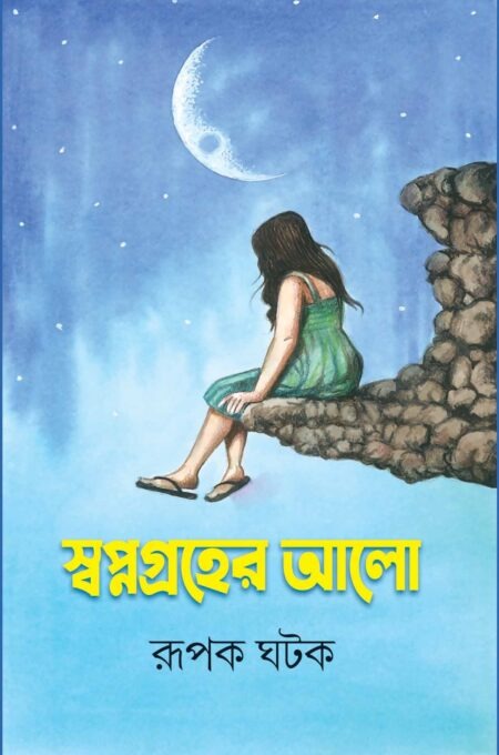 SWAPNAGRAHER ALO / à¦¸à§à¦¬à¦ªà§à¦¨à¦à§à¦°à¦¹à§à¦° à¦à¦²à§