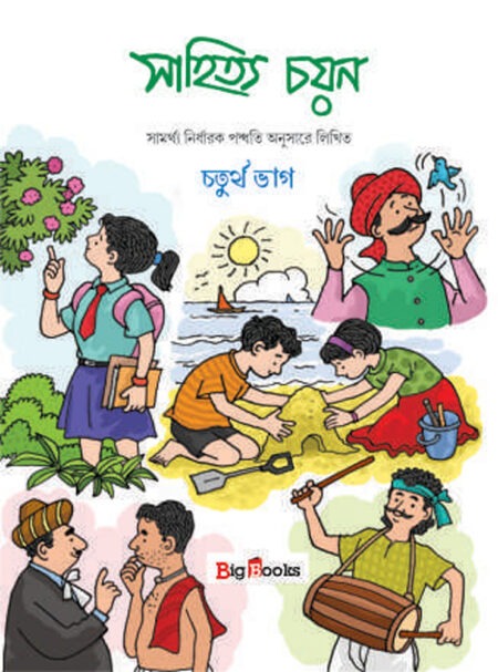 Sahitya Chayan-4 / সাহিত্য চয়ন – 4