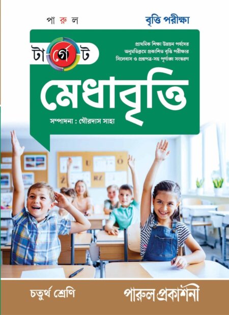 TARGET MEDHABRITTI- 4 / à¦à¦¾à¦°à§à¦à§à¦ মà§à¦§à¦¾à¦¬à§à¦¤à§à¦¤à¦¿ - à¦à¦¤à§à¦°à§à¦¥ শà§à¦°à§à¦£à¦¿ (2025)