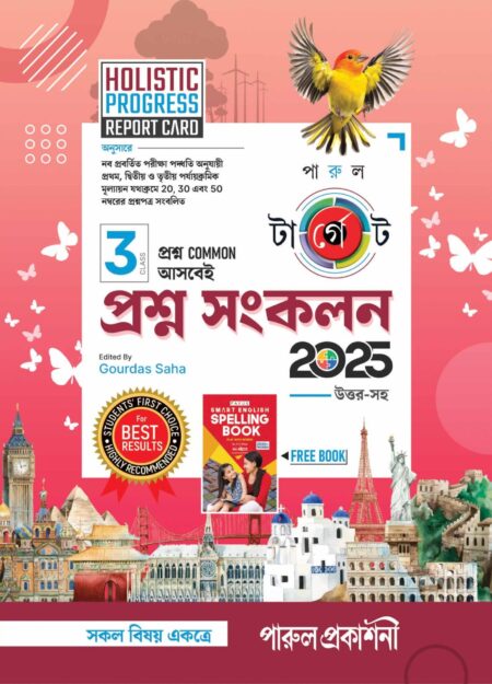 TARGET PRASHNA SANKALAN-3/ টার্গেট প্রশ্ন সংকলন -৩ (2025)
