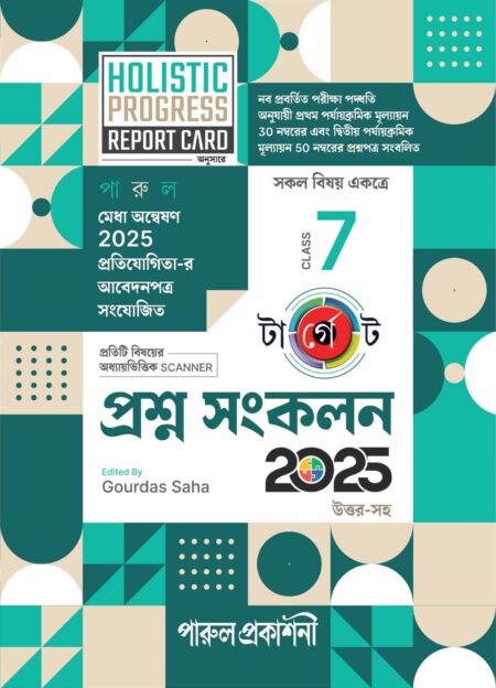TARGET PRASHNA SANKALAN CLASS-7(2025)/ টার্গেট প্রশ্ন সংকলন CLASS-7 (2025)