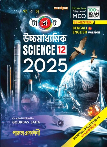 TARGET UCHCHAMADHYAMIK-12 (SCIENCE) 2025 (SEMESTER-III)/ à¦à¦¾à¦°à§à¦à§à¦ à¦à¦à§à¦à¦®à¦¾à¦§à§à¦¯à¦®à¦¿à¦-12 (SCIENCE) 2025 (SEMESTER-III)