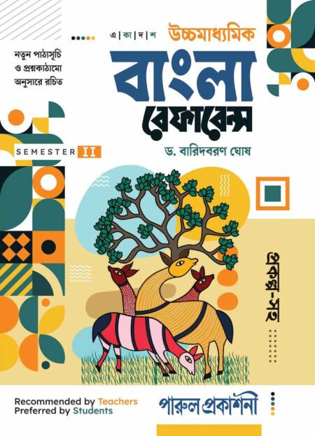 UCHHAMADHYAMIK BANGLA REFERENCE -11 (SEMESTER-II) / à¦à¦à§à¦à¦®à¦¾à¦§à§à¦¯à¦®à¦¿à¦ বাà¦à¦²à¦¾ রà§à¦«à¦¾à¦°à§à¦¨à§à¦¸ - à§§à§§ (সà§à¦®à¦¿à¦¸à§à¦à¦¾à¦°-II)