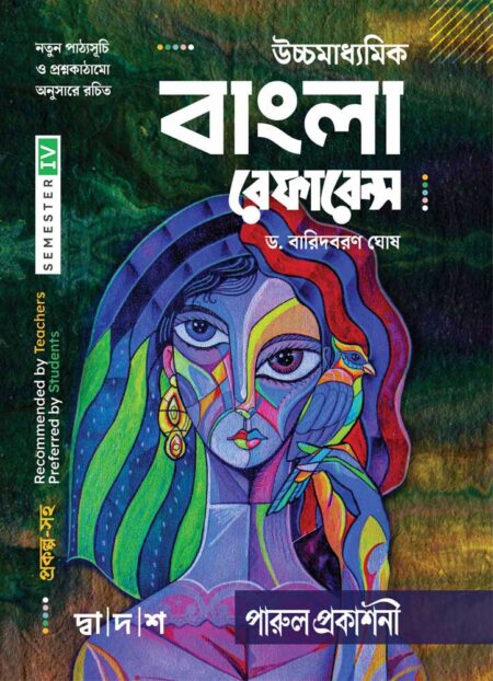 UCHHAMADHYAMIK BANGLA REFERENCE -12 (SEMESTER-IV) / উচ্চমাধ্যমিক বাংলা রেফারেন্স – ১২ (সেমিস্টার-IV)