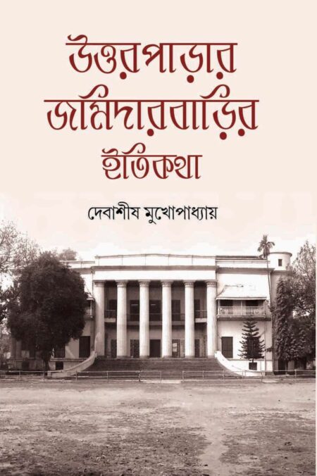 উত্তরপাড়ার জমিদারবাড়ির ইতিকথা || UTTARPARAR JAMIDARBARIR ITIKATHA