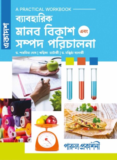 BYABAHARIK MANAB BIKASH EBANG SAMPAD PARICHALANA-11 (PRACTICAL WORKBOOK) / বà§à¦¯à¦¾à¦¬à¦¹à¦¾à¦°à¦¿à¦ মানব বিà¦à¦¾à¦¶ à¦à¦¬à¦ সমà§à¦ªà¦¦ পরিà¦à¦¾à¦²à¦¨à¦¾-à§§à§§ (বà§à¦¯à¦¾à¦¬à¦¹à¦¾à¦°à¦¿à¦)