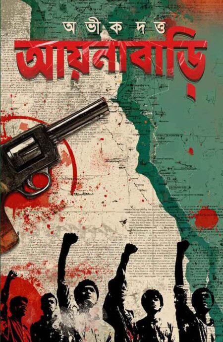 আয়নাবাড়ি || AYNABARI || ABHIK DUTTA