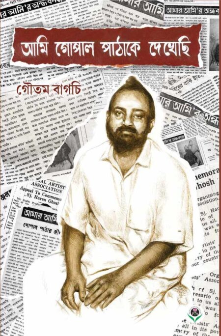 আমি গোপাল পাঠাকে দেখেছি || AMI GOPAL PATHAKE DEKHECHI || GAUTAM BAGCHI