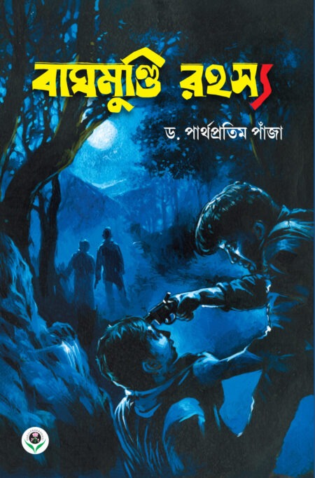 বাঘমুণ্ডি রহস্য || BAGHMUNDI RAHASYA