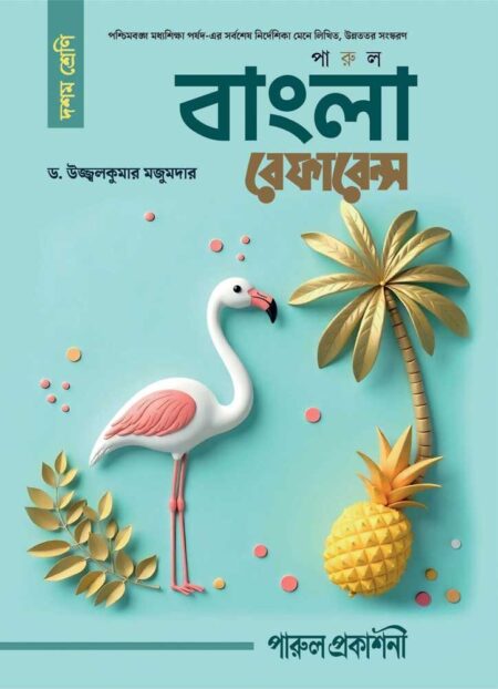 PARUL BANGLA REFERENCE (CLASS- 10) || পারুল বাংলা রেফারেন্স – দশম শ্রেণী [REVISED & ENLARGED EDITION]