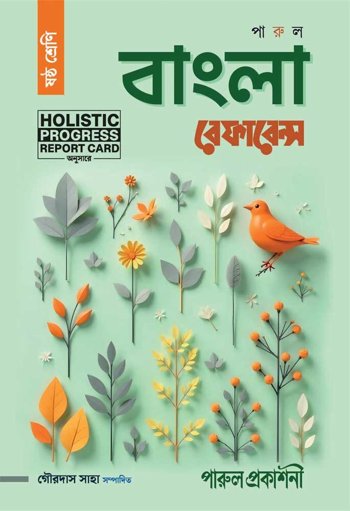 PARUL BANGLA REFERENCE (CLASS- 6) || পারুল বাংলা রেফারেন্স - ষষ্ঠ শ্রেণী [REVISED & ENLARGED EDITION]