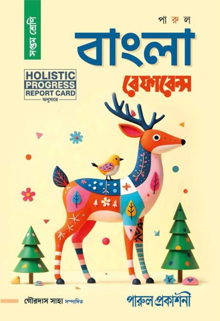 PARUL BANGLA REFERENCE (CLASS- 7) || পারুল বাংলা রেফারেন্স - সপ্তম শ্রেণী [REVISED & ENLARGED EDITION]