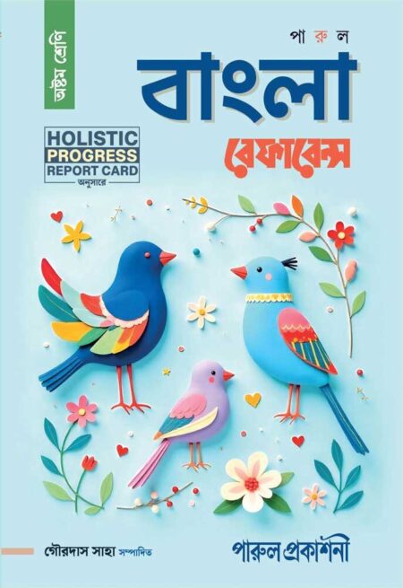 PARUL BANGLA REFERENCE (CLASS- 8) || পারুল বাংলা রেফারেন্স - অষ্টম শ্রেণী [REVISED & ENLARGED EDITION]