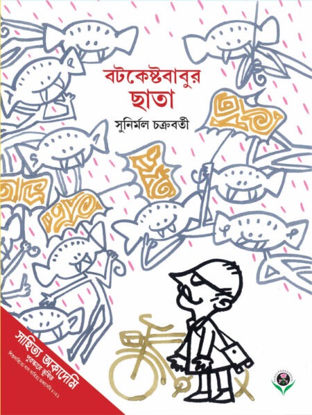 বটকেষ্টবাবুর ছাতা || BATAKESHTABABUR CHHATA