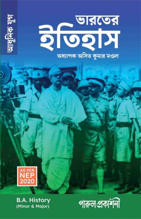 BHARATER ITIHAS (ADHUNIK YUG) / à¦­à¦¾à¦°à¦¤à§à¦° à¦à¦¤à¦¿à¦¹à¦¾à¦¸ (à¦à¦§à§à¦¨à¦¿à¦ à¦¯à§à¦) B.A. (AS PER NEP 2020)