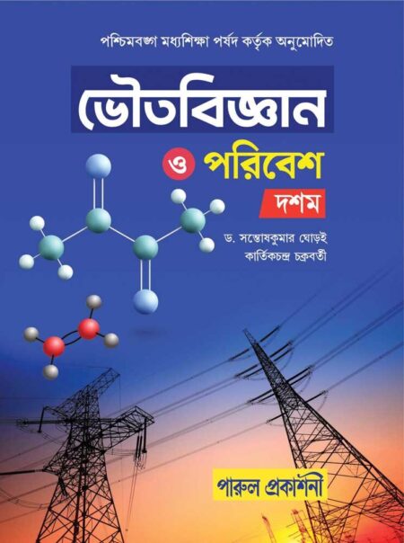 ভৌতবিজ্ঞান ও পরিবেশ- দশম শ্রেণী || BHOUTABIGYAN O PARIBESH-CLASS 10
