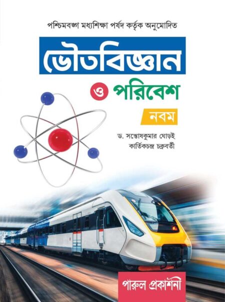 ভৌতবিজ্ঞান ও পরিবেশ- নবম শ্রেণী || BHOUTABIGYAN O PARIBESH-CLASS 9
